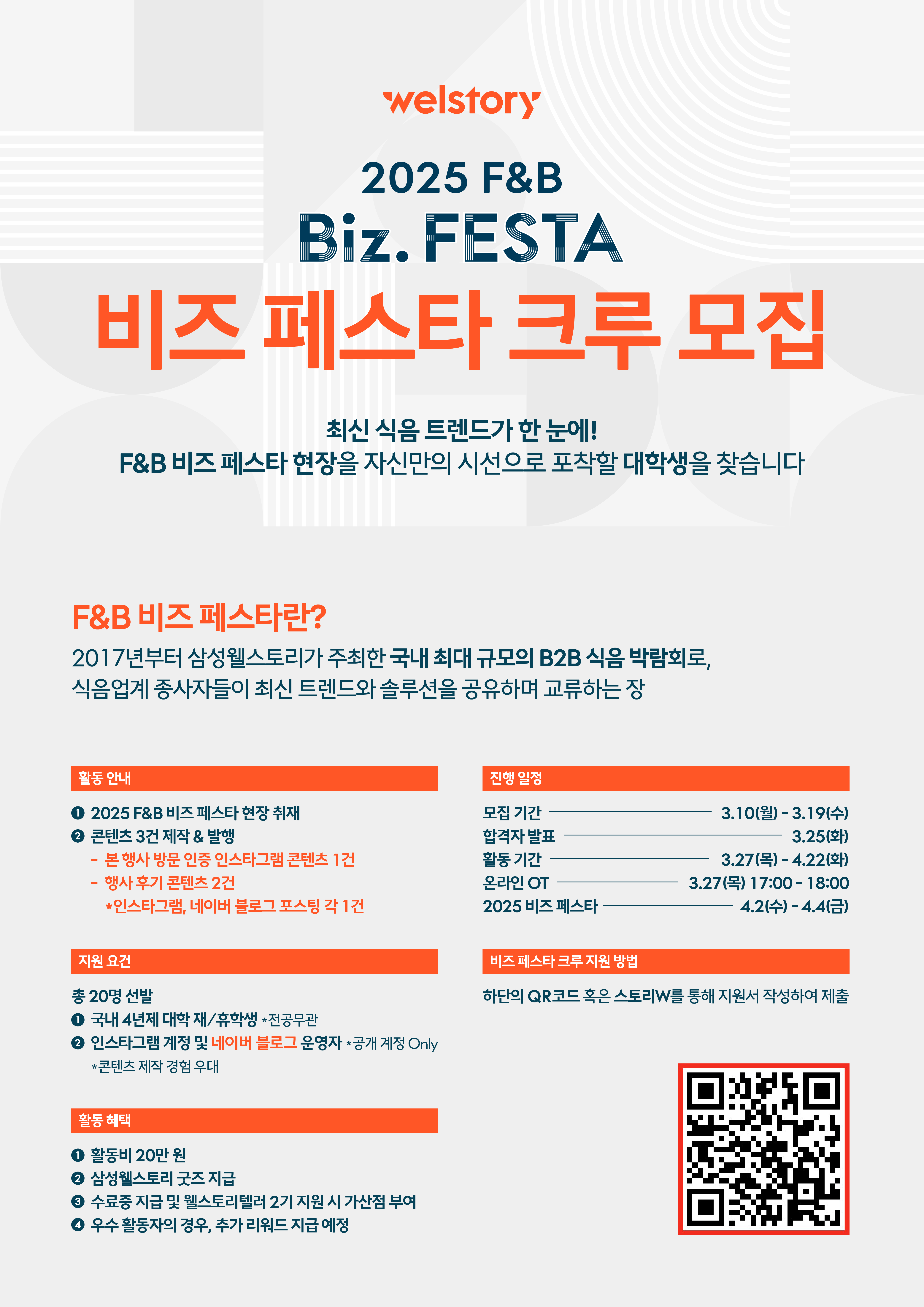 삼성웰스토리 2025 F&B 비즈 페스타(Biz. Festa) 크루 모집