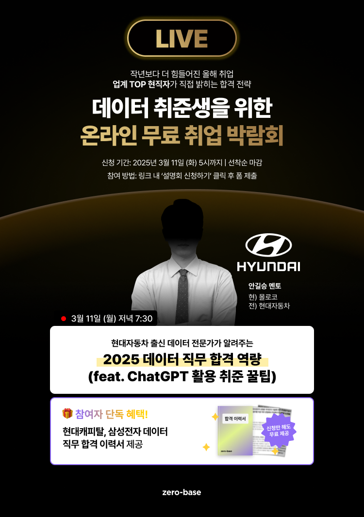 [데이터] 현대 자동차 출신 데이터 전문가의 2025 데이터 취업 무료 특강 (~3/11)