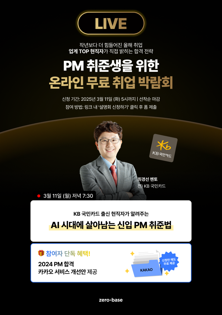 [PM] KB국민카드 출신 PM의 2025 신입 PM 취업 무료 특강 (~3/11)