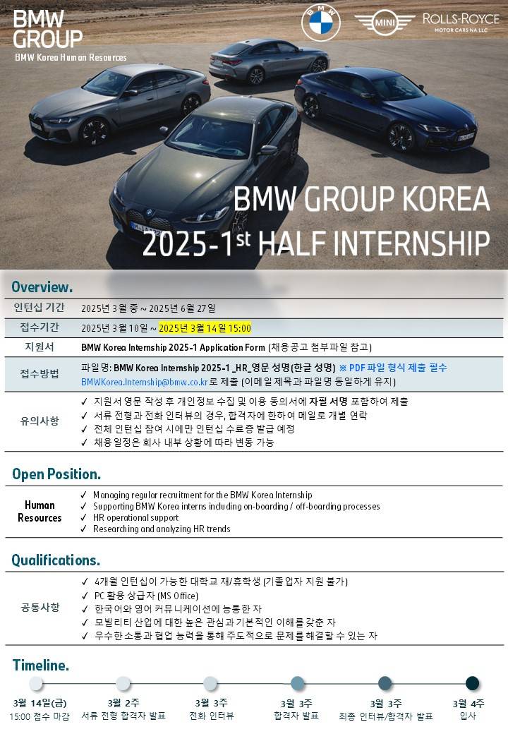 [BMW Korea] 2025 1st Internship HR 인턴 모집