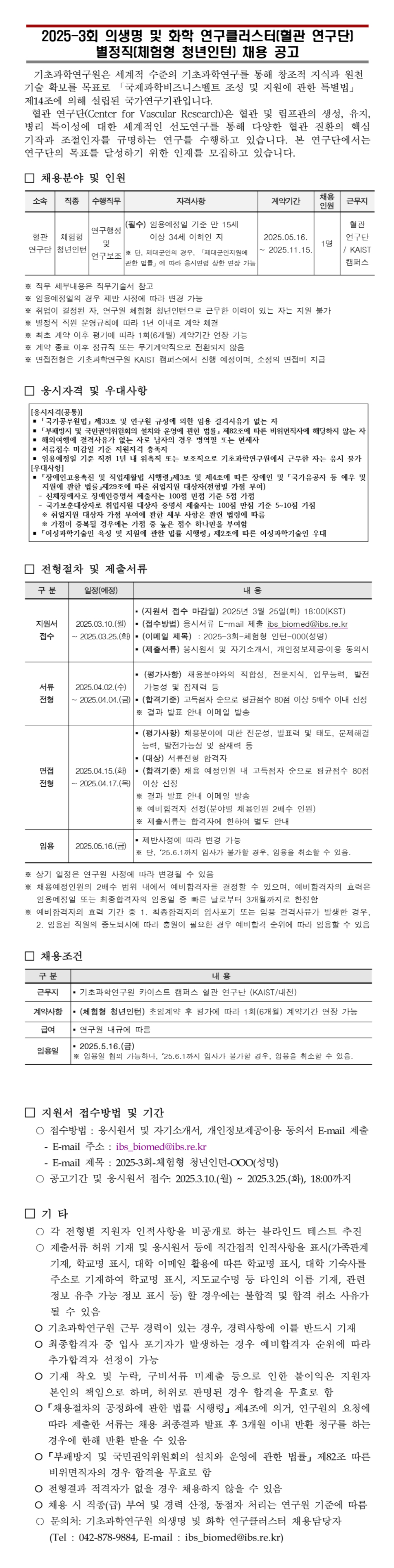 [기초과학연구원] 2025-3회 의생명 및 화학 연구클러스터(혈관 연구단) 별정직(체험형 청년인턴) 채용