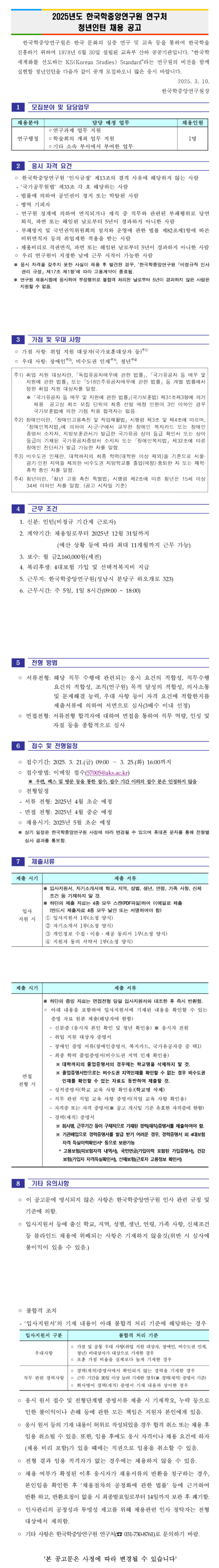 [한국학중앙연구원] 2025년도 연구처 청년인턴 채용