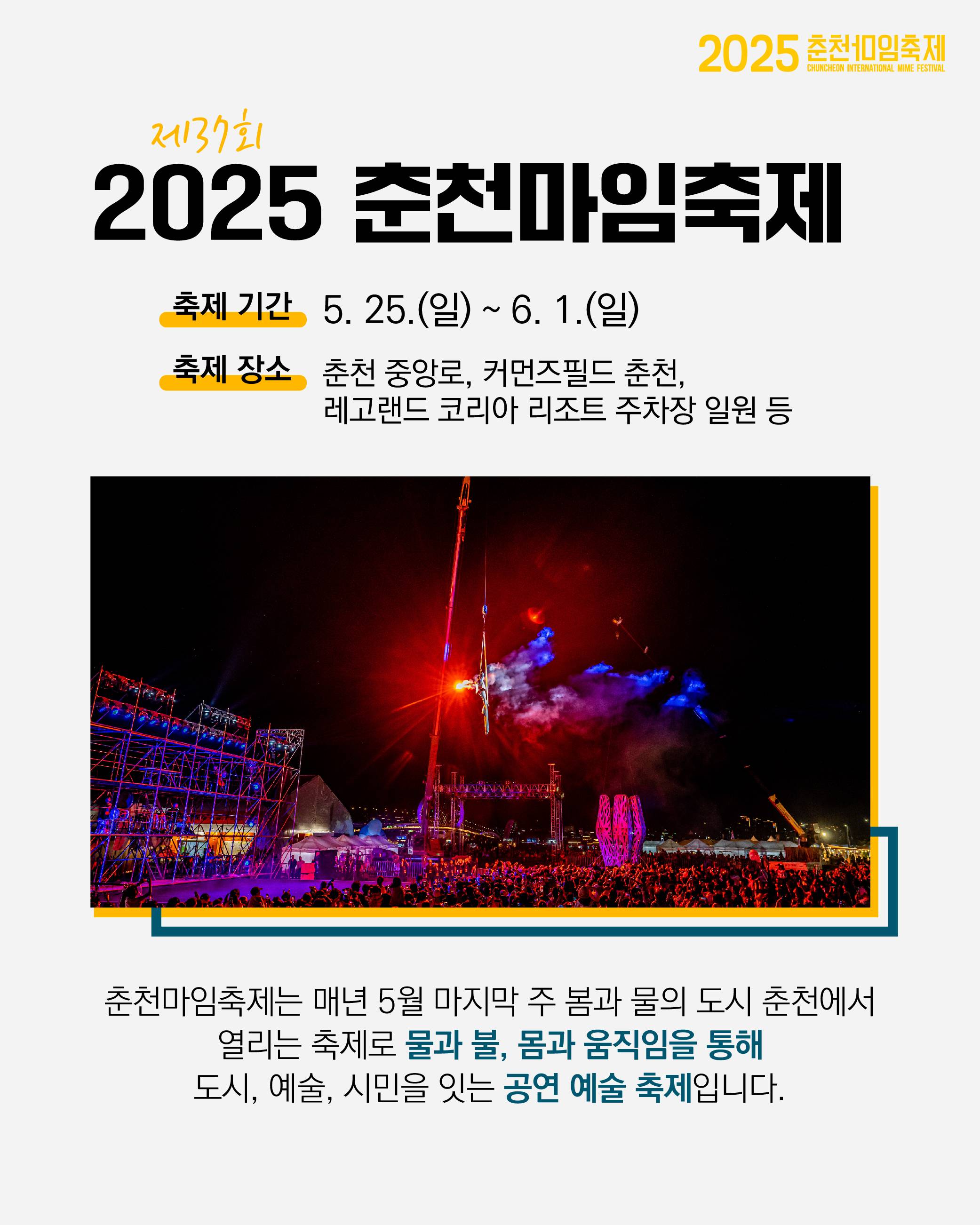 2025 춘천마임축제 깨비짱 모집