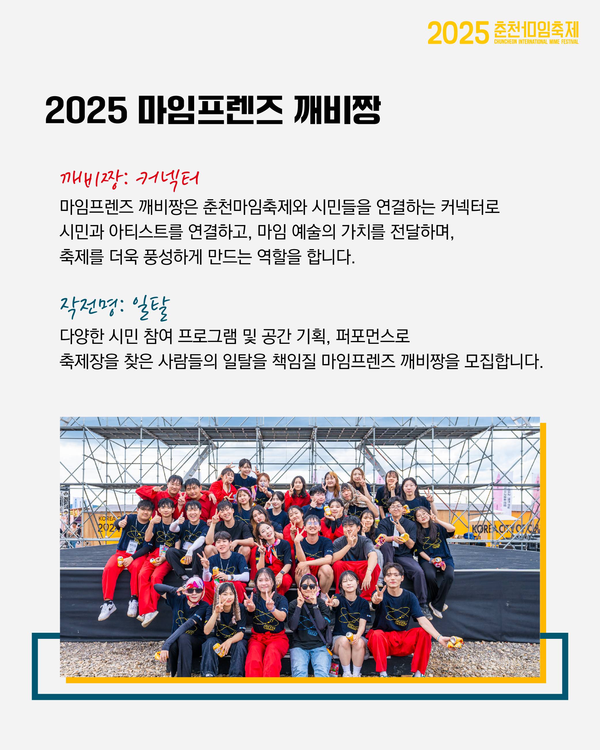 2025 춘천마임축제 깨비짱 모집