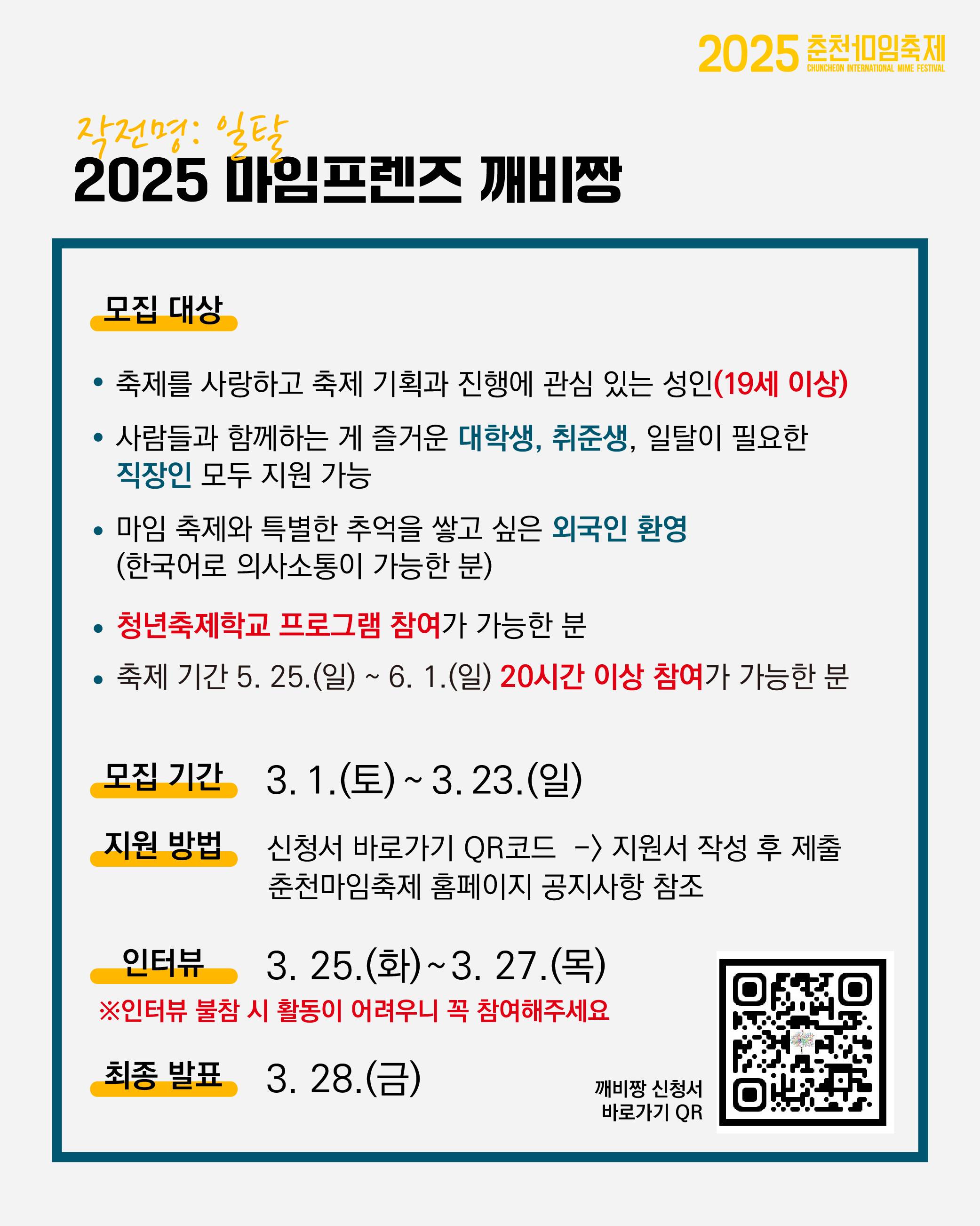 2025 춘천마임축제 깨비짱 모집