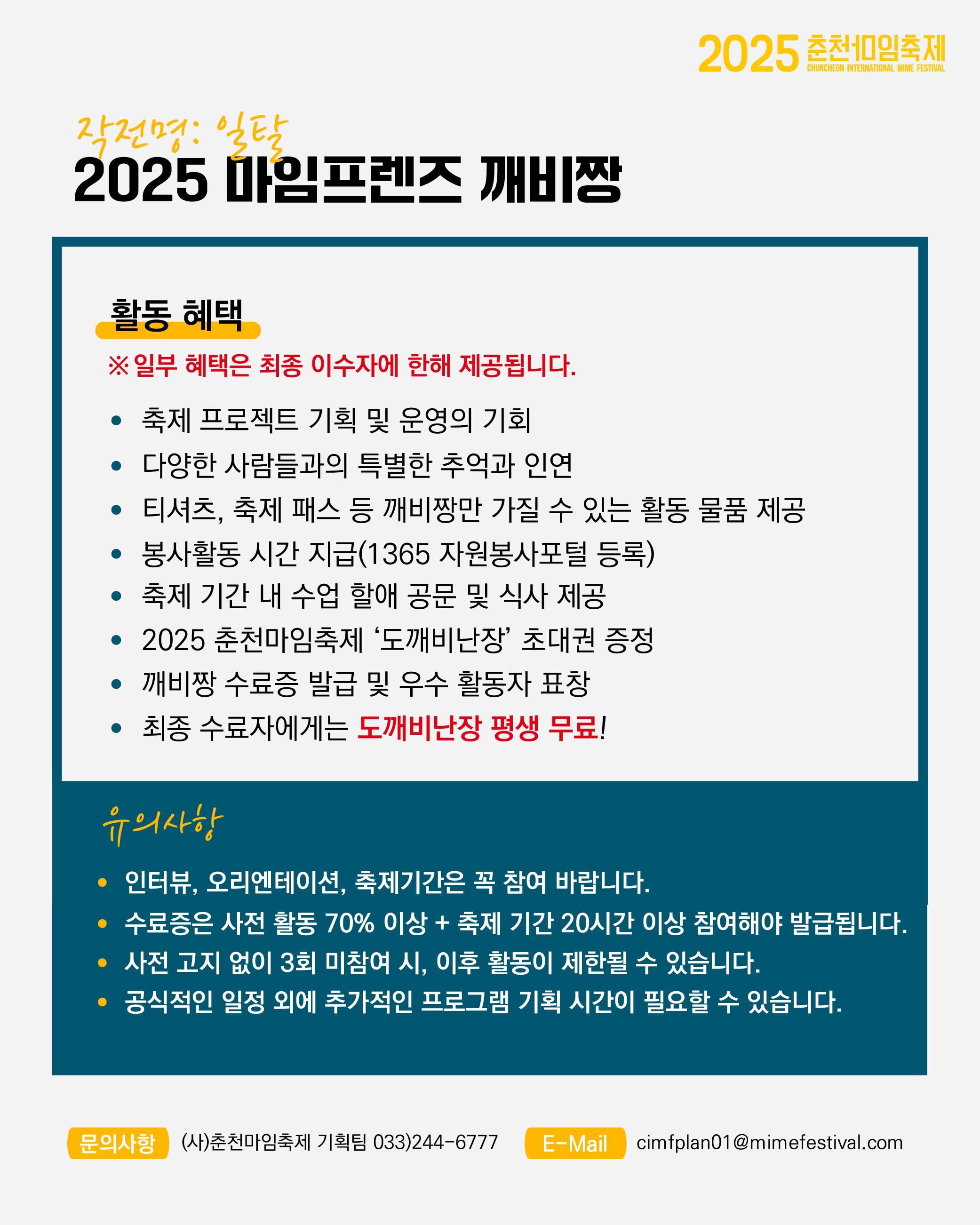 2025 춘천마임축제 깨비짱 모집