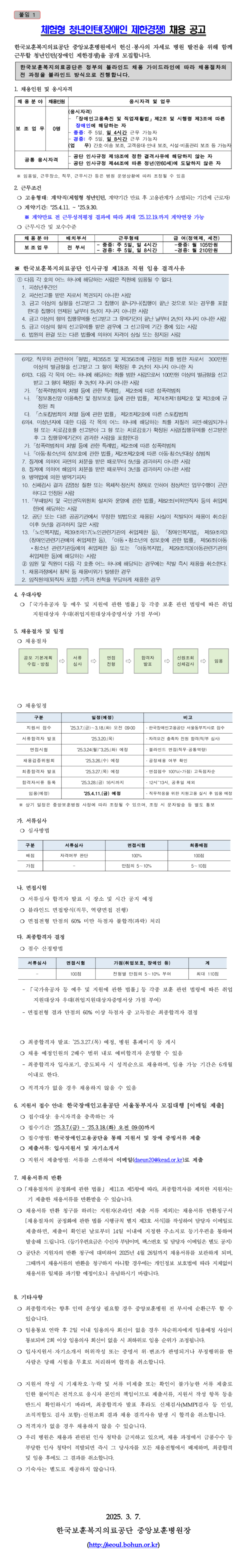 [한국보훈복지의료공단] [중앙보훈병원] 체험형 청년인턴(장애인 제한경쟁) 채용