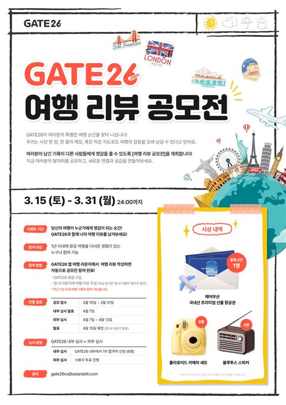 [아시아나IDT]GATE26 ﻿2025년 1분기 항공여행 리뷰 공모전 '리뷰26'