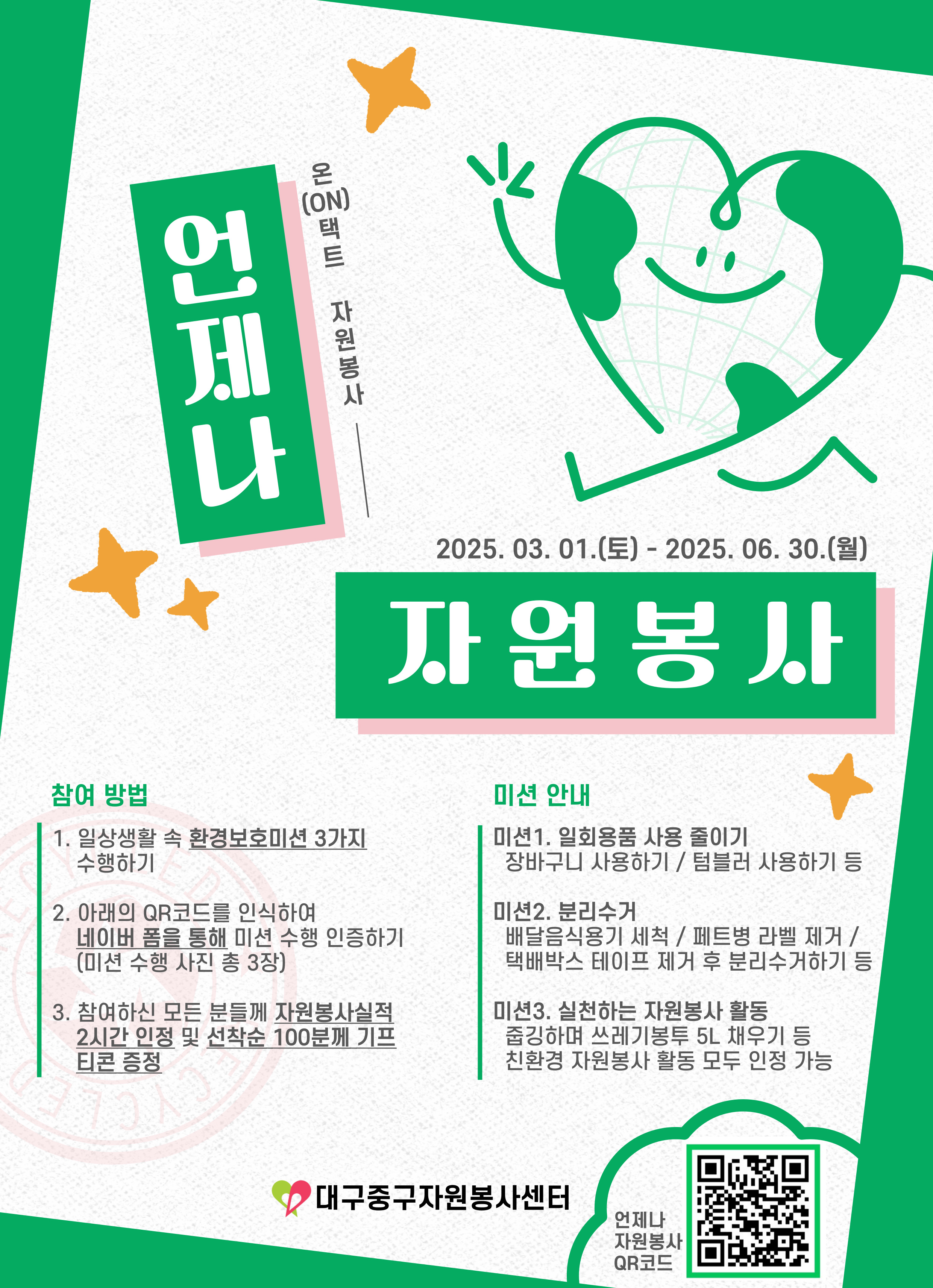 (비대면) 언제나 자원봉사 참여자 모집