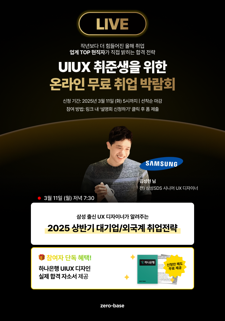 [UIUX] 삼성 출신 디자이너의 2025 신입 UIUX 디자인 취업 무료 특강 (~3/11)