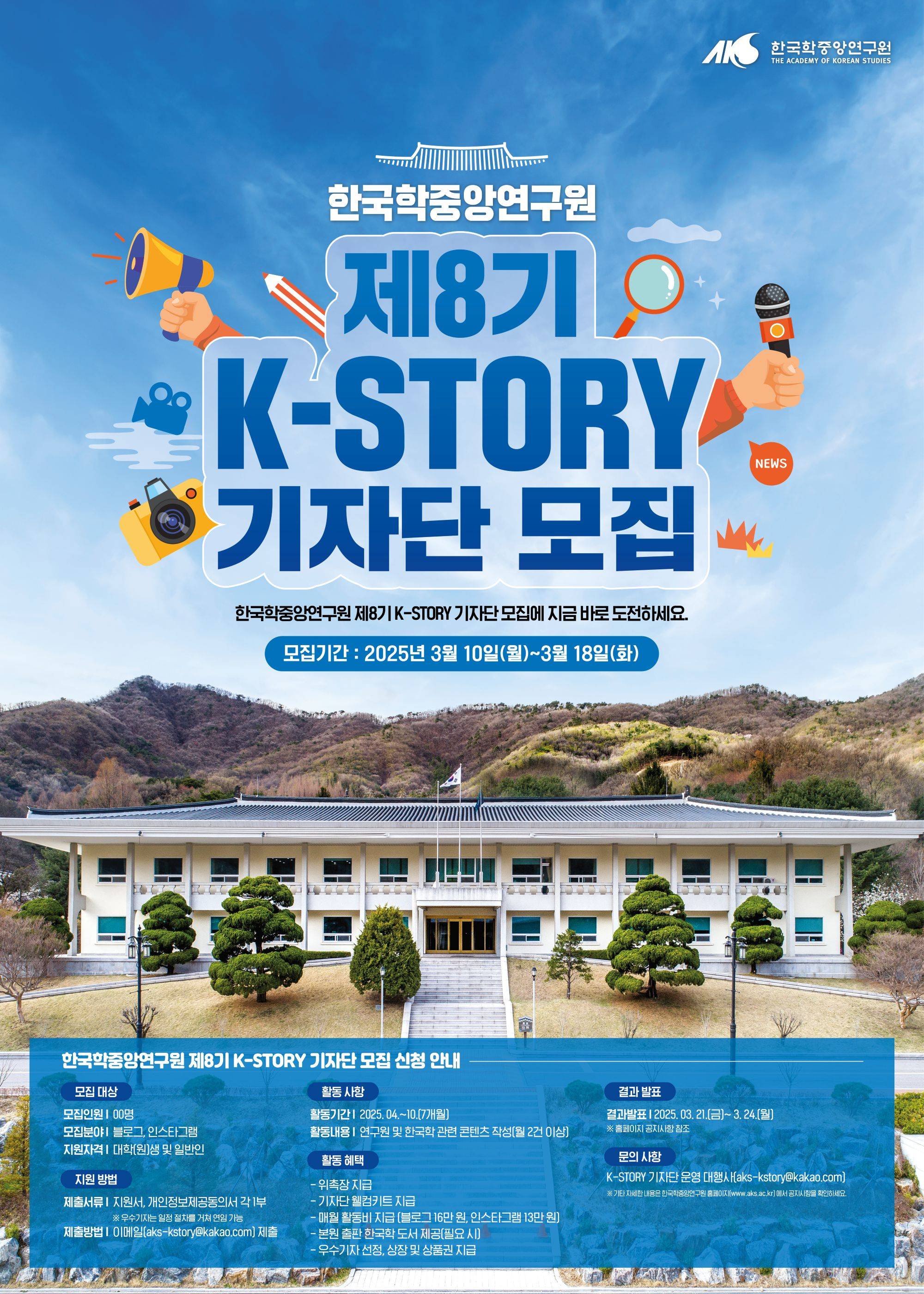 [한국학중앙연구원] 제8기 K-STORY 기자단 모집
