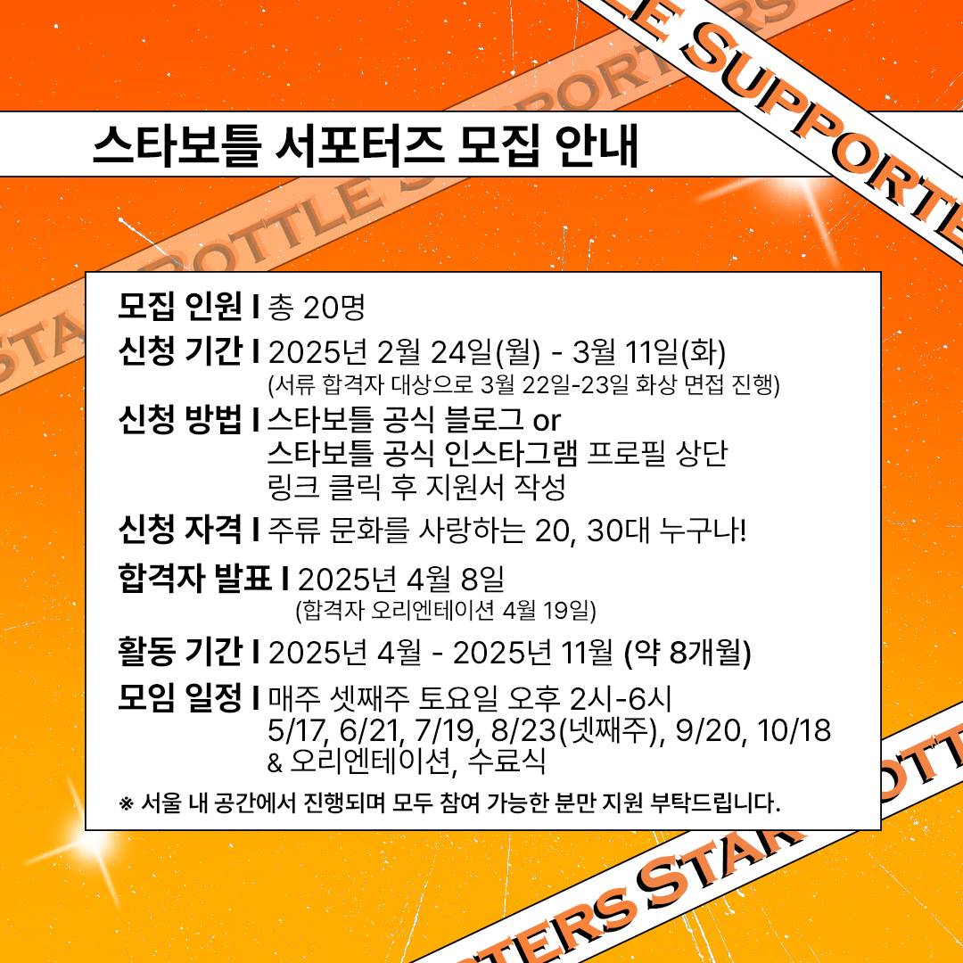 와인/위스키 러버라면! 스타보틀 서포터즈 3기 모집!