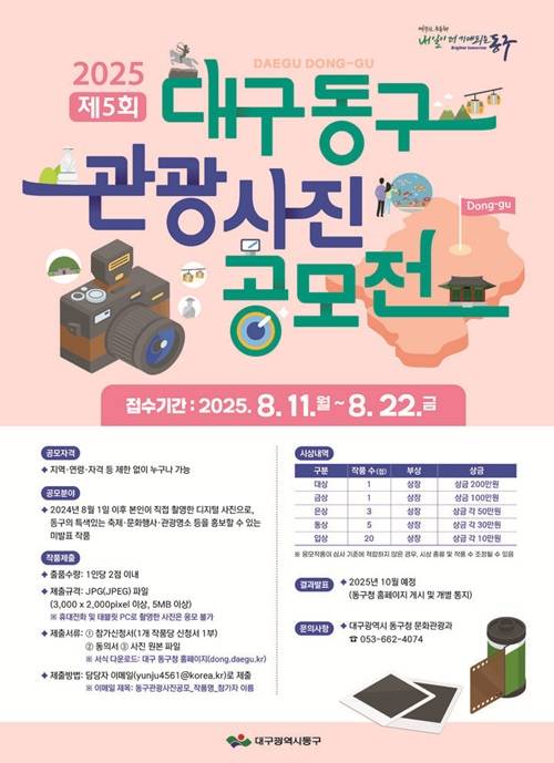 제5회「대구 동구 관광사진 공모전」개최