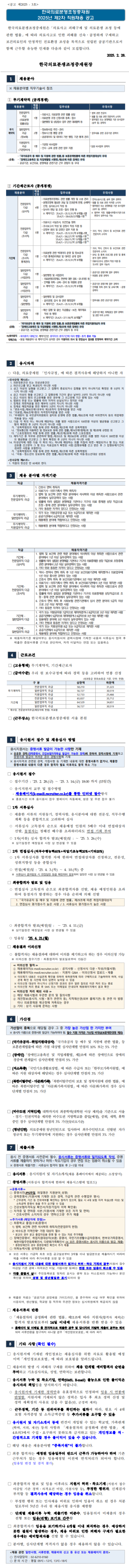 [한국의료분쟁조정중재원] 2025년 제2차 직원 채용 (~03/14)