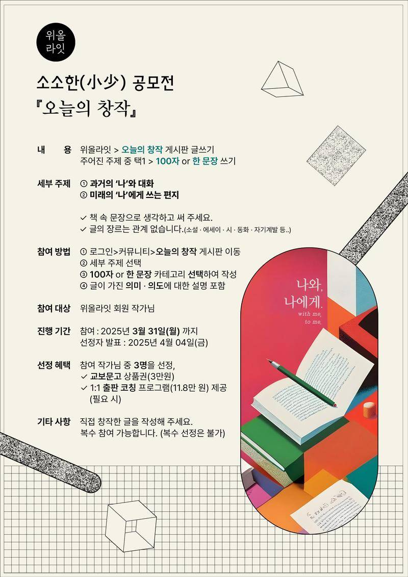 [위올라잇] 소소한(小少) 공모전 『오늘의 창작』