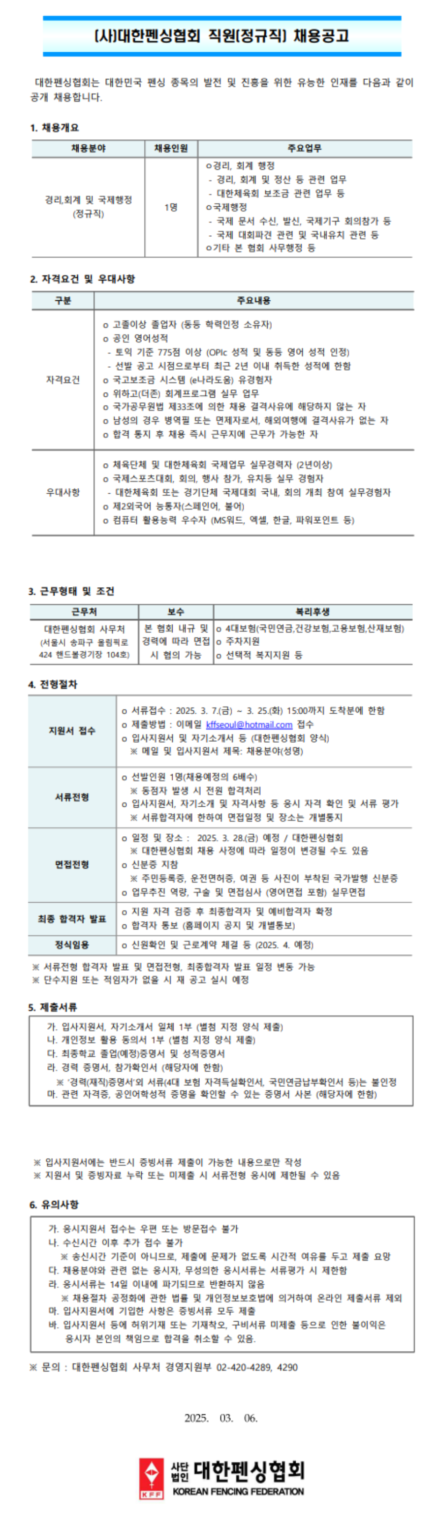 [대한펜싱협회] 정규직(경리,회계 및 국제행정) 공개채용