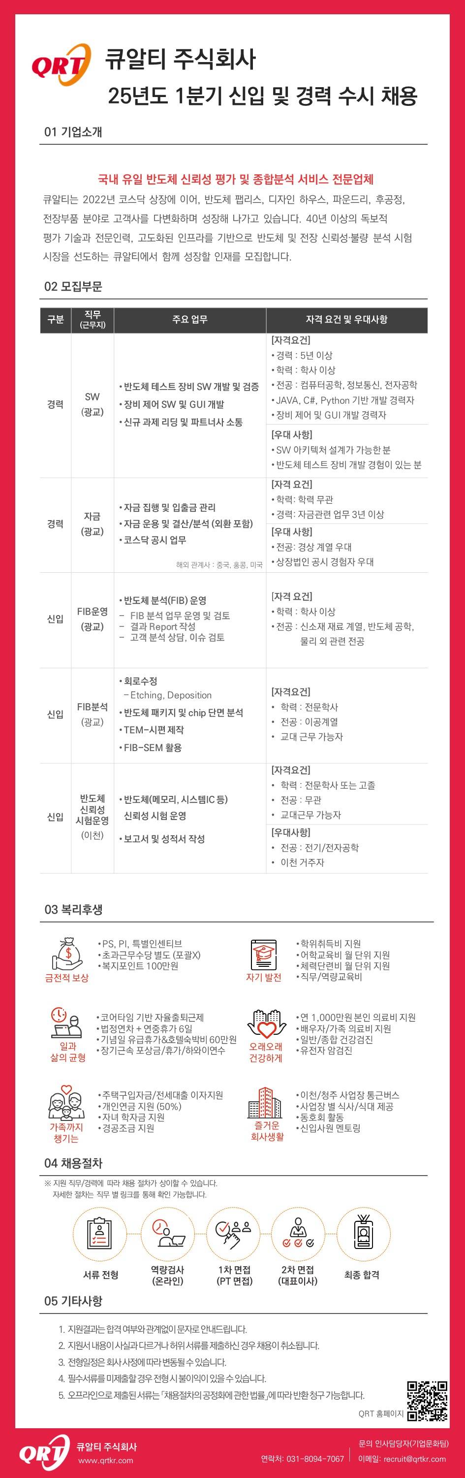 [큐알티] 2025년도 1분기 신입 및 경력 수시 채용
