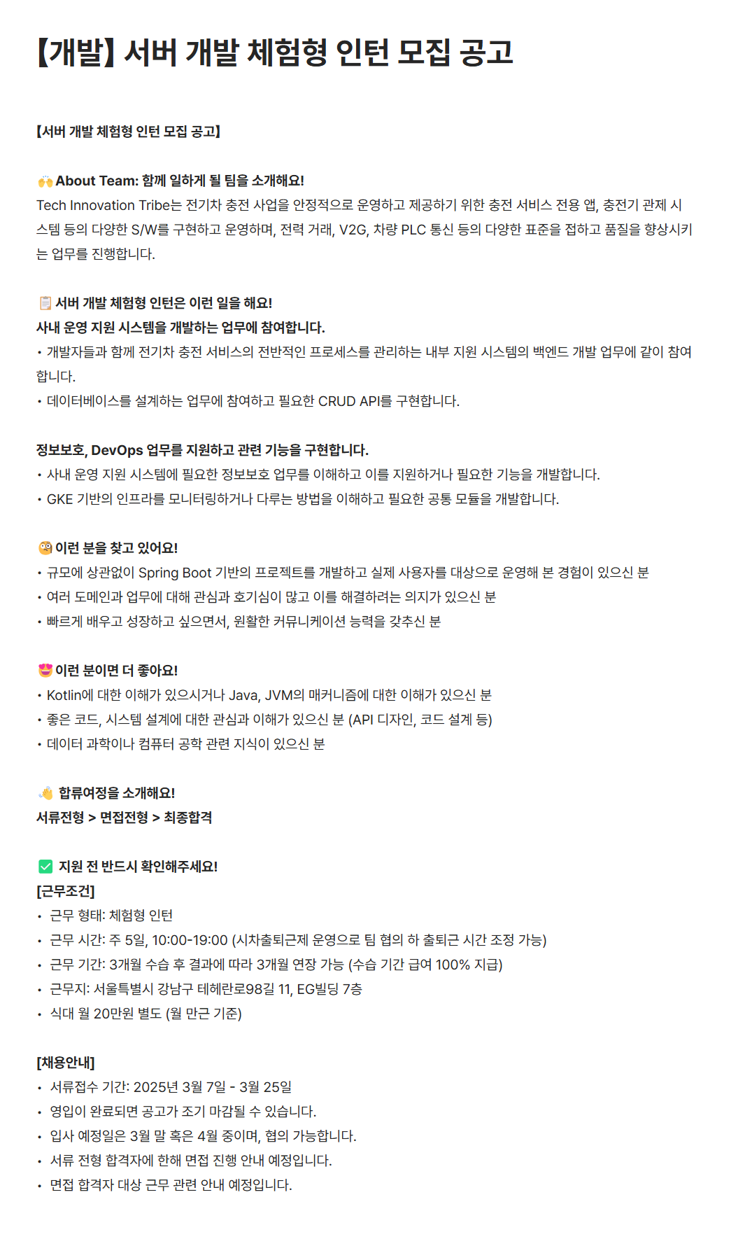 [주식회사 엘지유플러스볼트업] 개발 서버 개발 체험형 인턴 채용