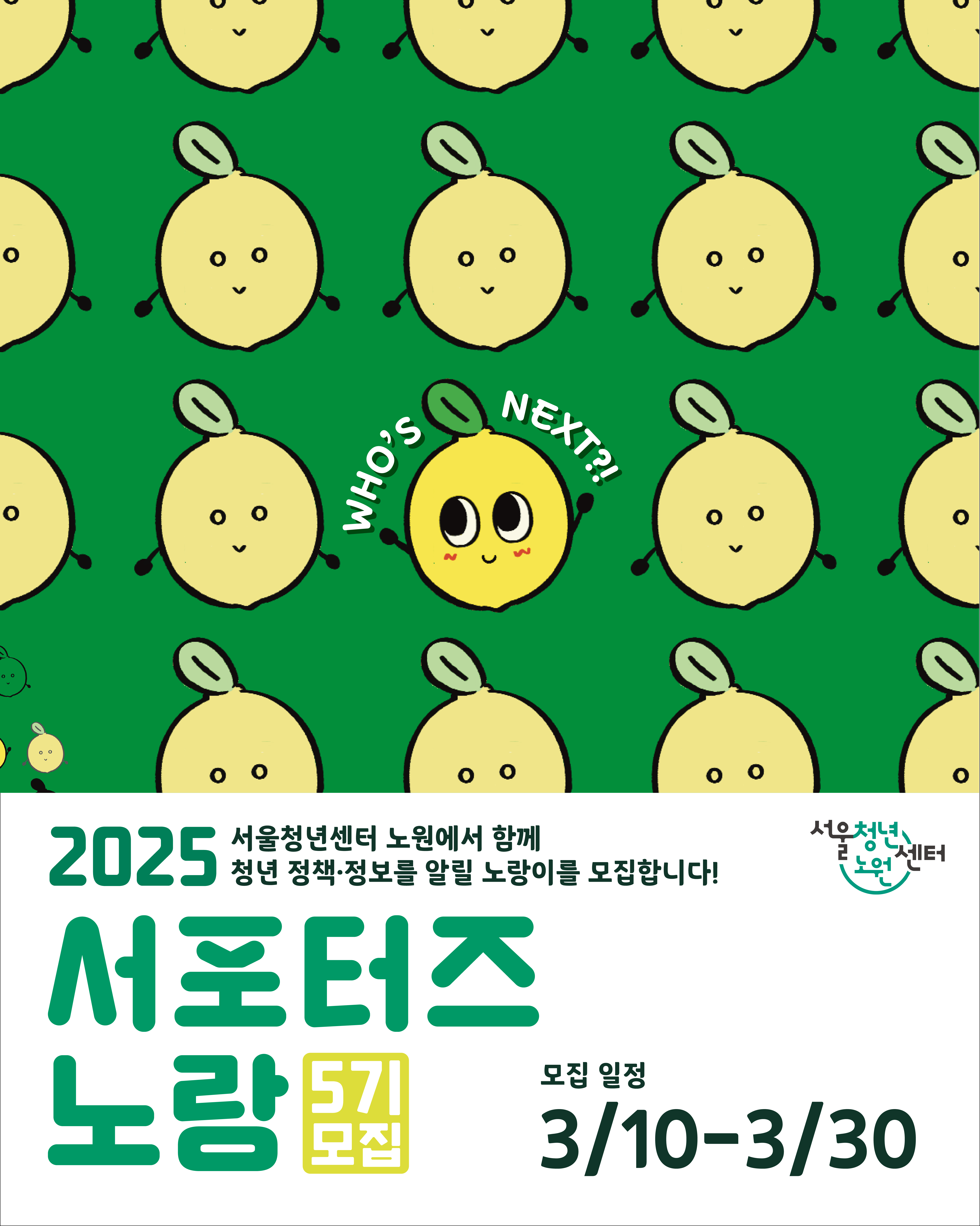 서울청년센터 노원 <서포터즈 노랑 5기> 모집