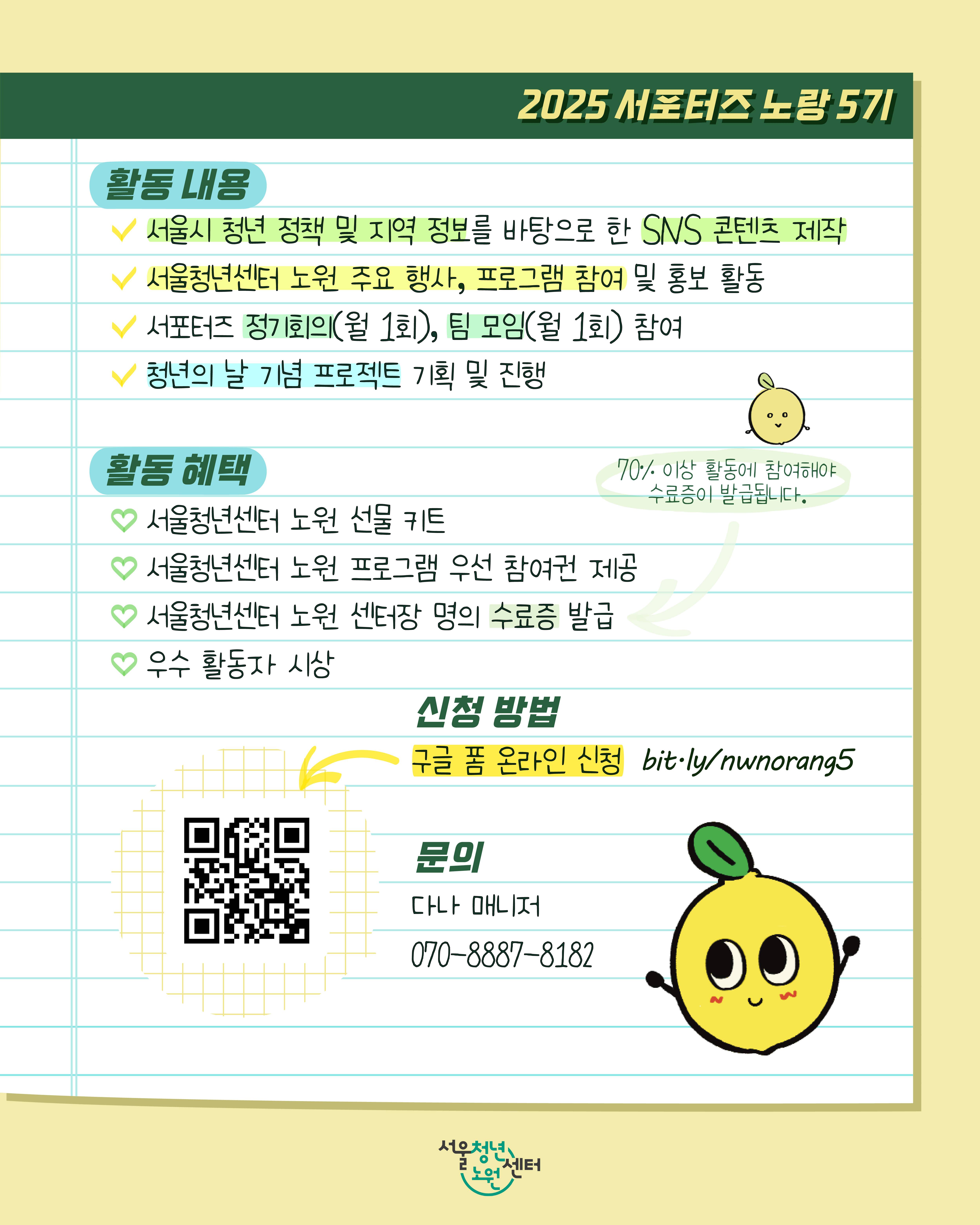 서울청년센터 노원 <서포터즈 노랑 5기> 모집