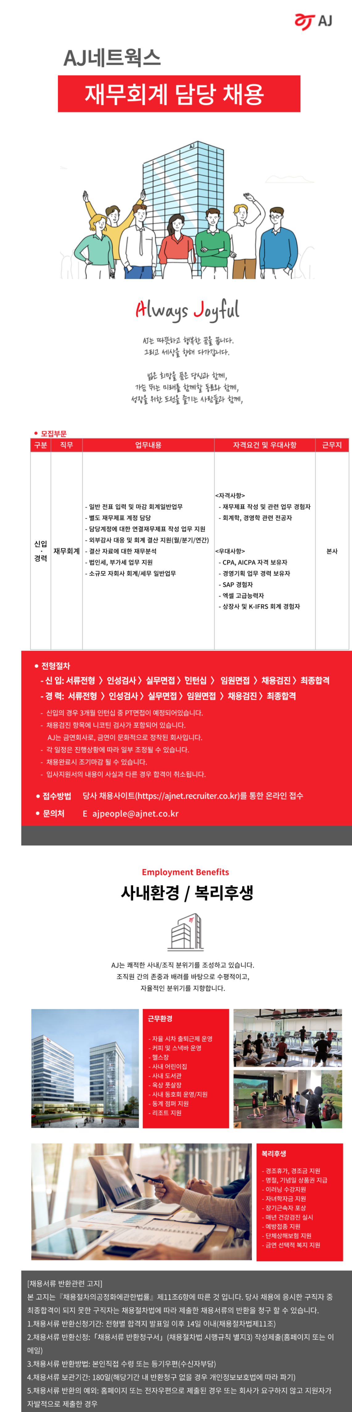 [AJ네트웍스] 재무회계 담당 채용