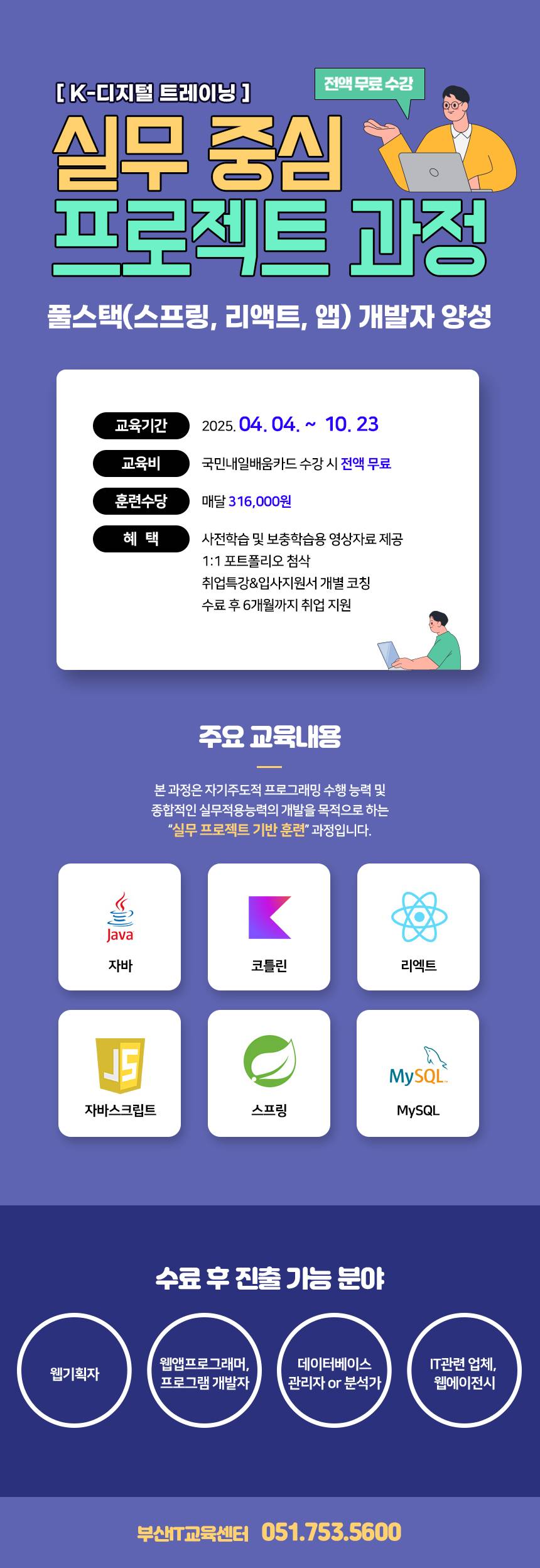 [KDT/전액무료]실무 프로젝트기반 풀스택(스프링, 리액트, 앱) 개발자 양성(~4/17)