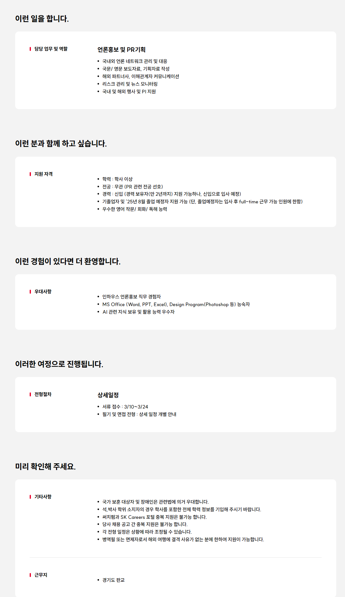 [SK바이오팜] Public Relations(홍보) 신입사원 채용