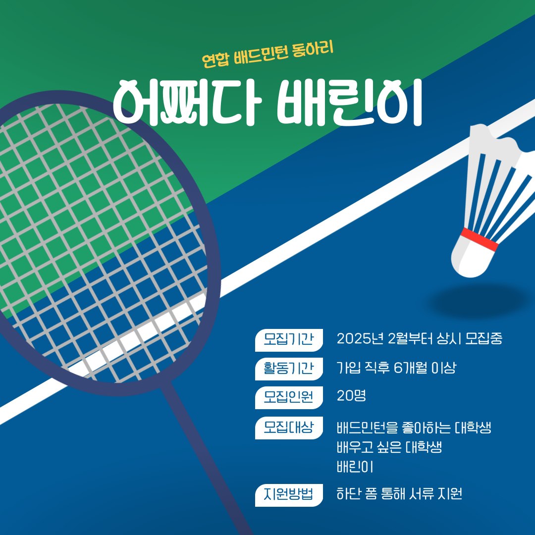 배드민턴 연합동아리 [ 어쩌다 배린이 ] 신입 회원 모집