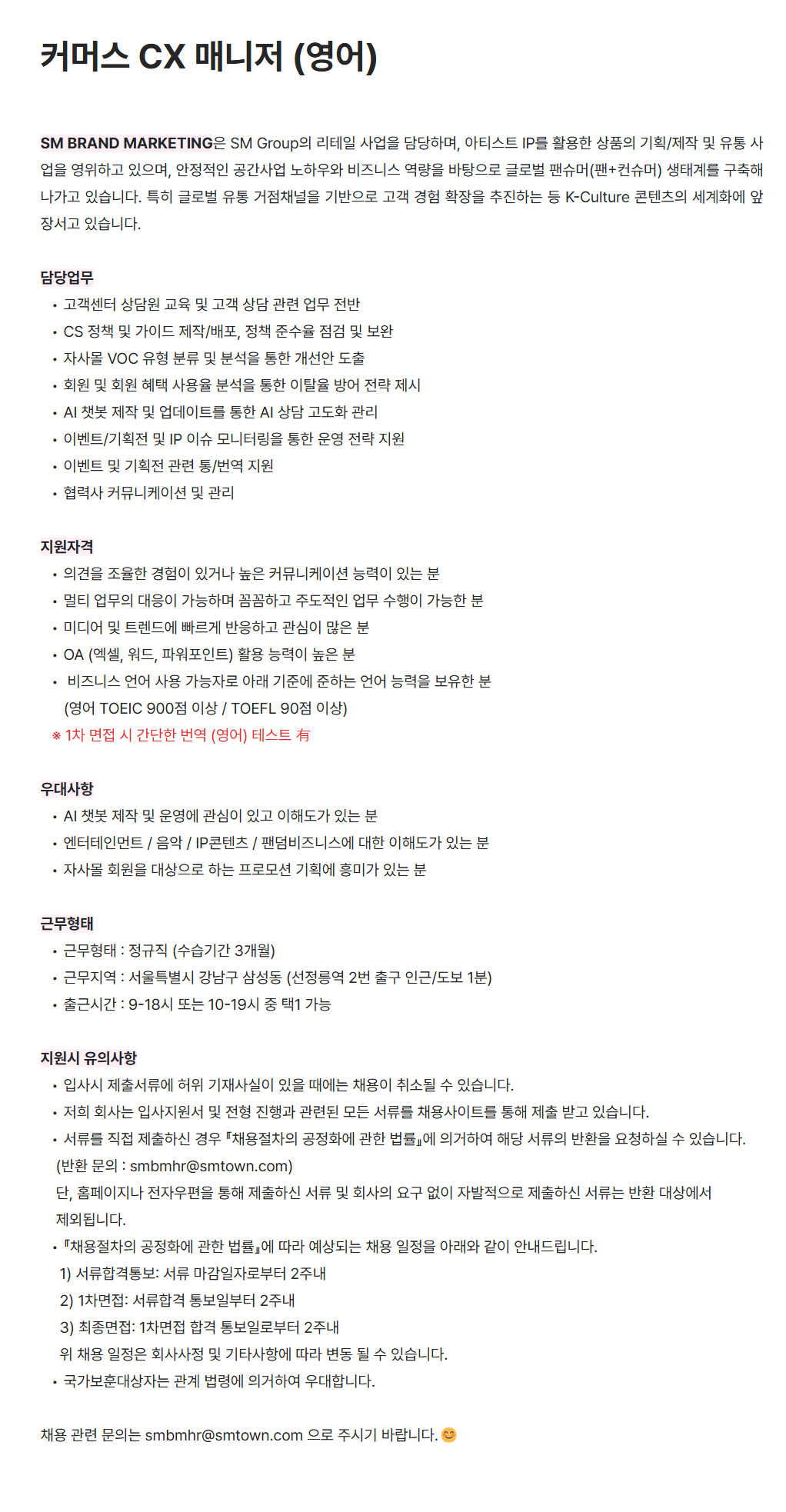 [에스엠브랜드마케팅] 커머스 CX 매니저 (영어)