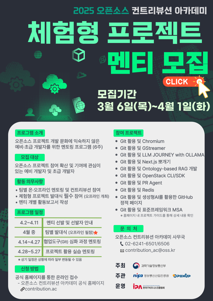 (Open UP) '25년도 오픈소스 컨트리뷰션 아카데미 [체험형-1차] 프로젝트 멘티 모집 (~4/1)