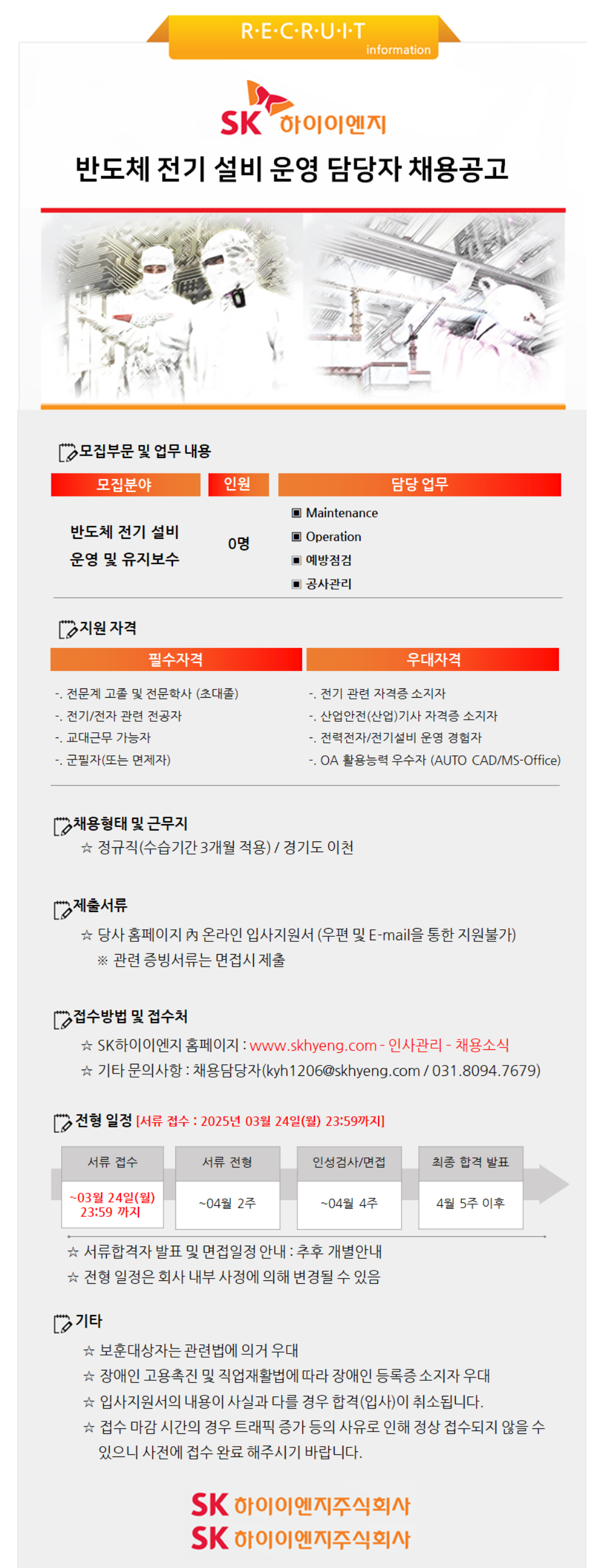 [SK하이이엔지] [신입] 반도체 전기 설비 운영 담당자 채용 공고