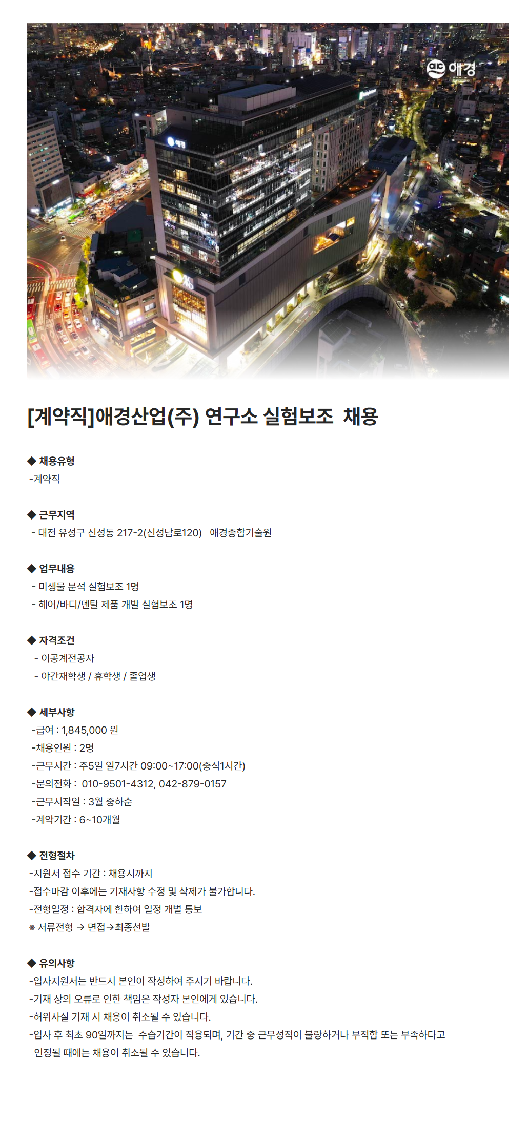 [애경산업] [계약직] 연구소 실험보조 계약직 채용