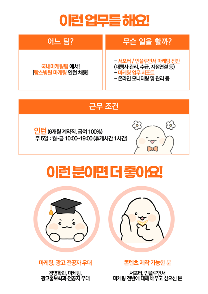 (주)365mc 람스병원 국내마케팅팀 인턴 채용