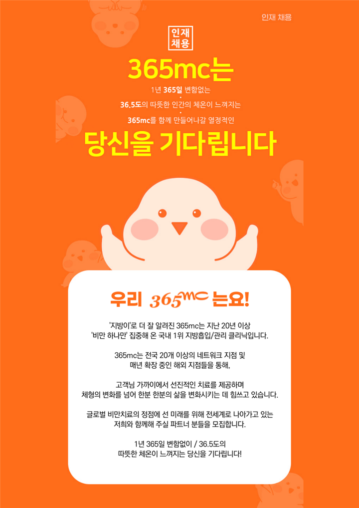 (주)365mc 람스병원 국내마케팅팀 인턴 채용