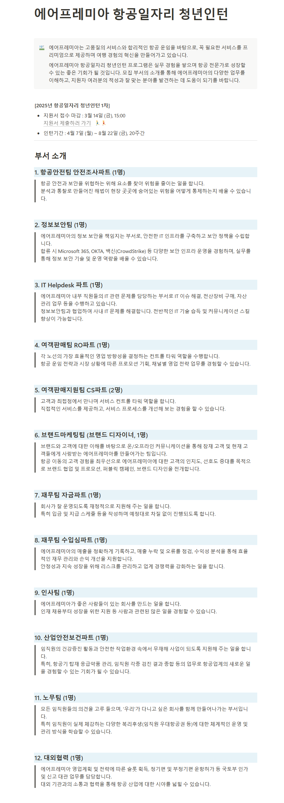 [에어프레미아] 항공일자리 청년인턴