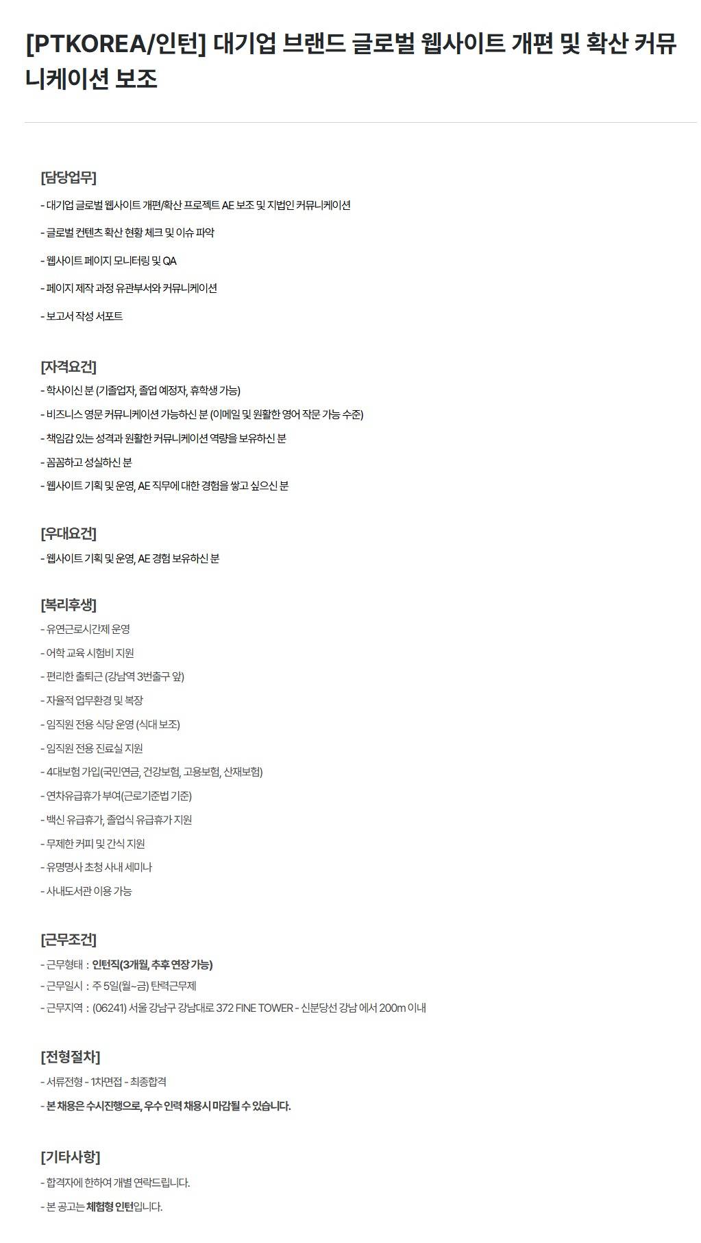 [PTKOREA] 대기업 브랜드 글로벌 웹사이트 개편 및 확산 커뮤니케이션 보조 (인턴)