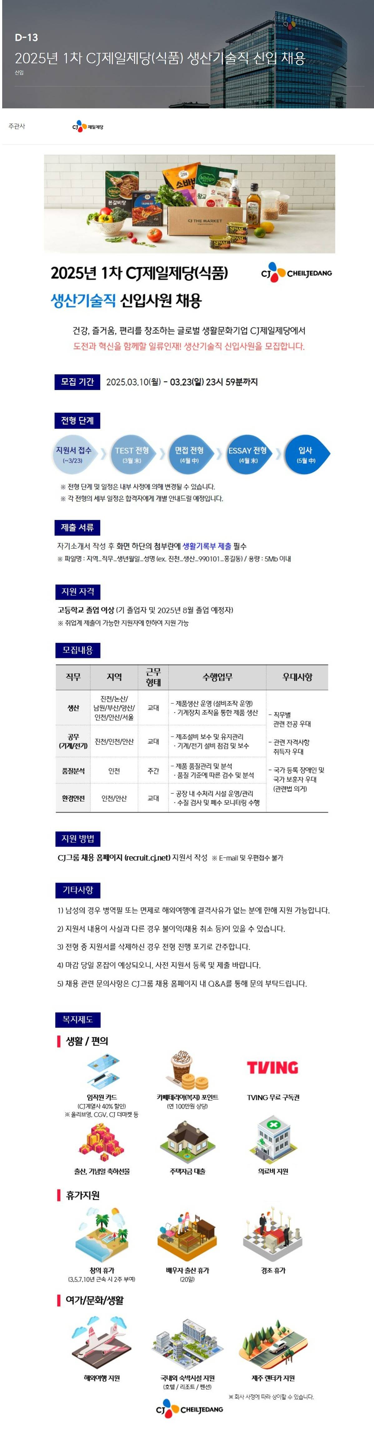 [CJ제일제당] 2025년 1차 CJ제일제당(식품) 생산기술직 신입 채용