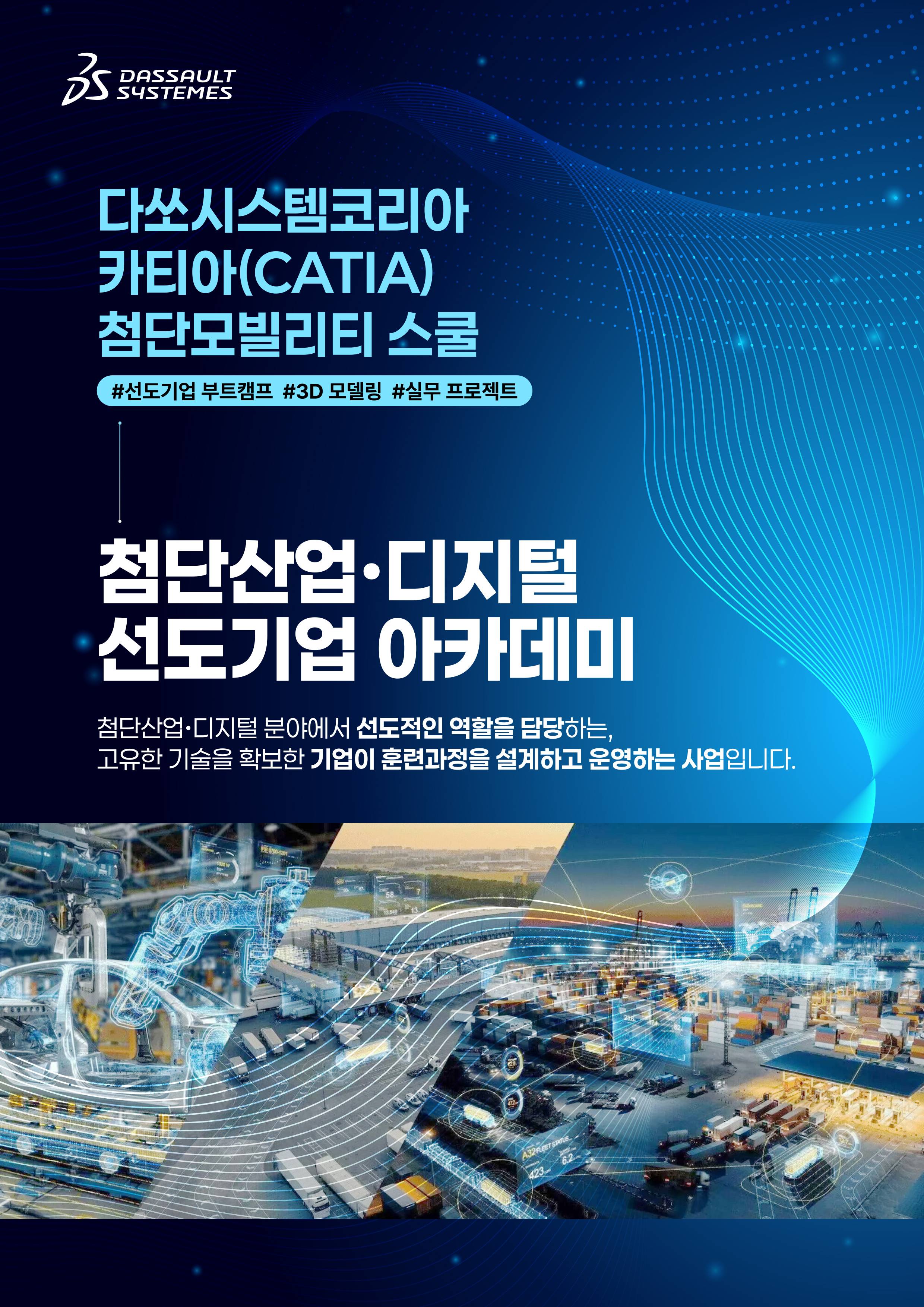 전액국비지원!! [다쏘시스템코리아] 카티아(CATIA) 첨단 모빌리티 스쿨(~3/21)