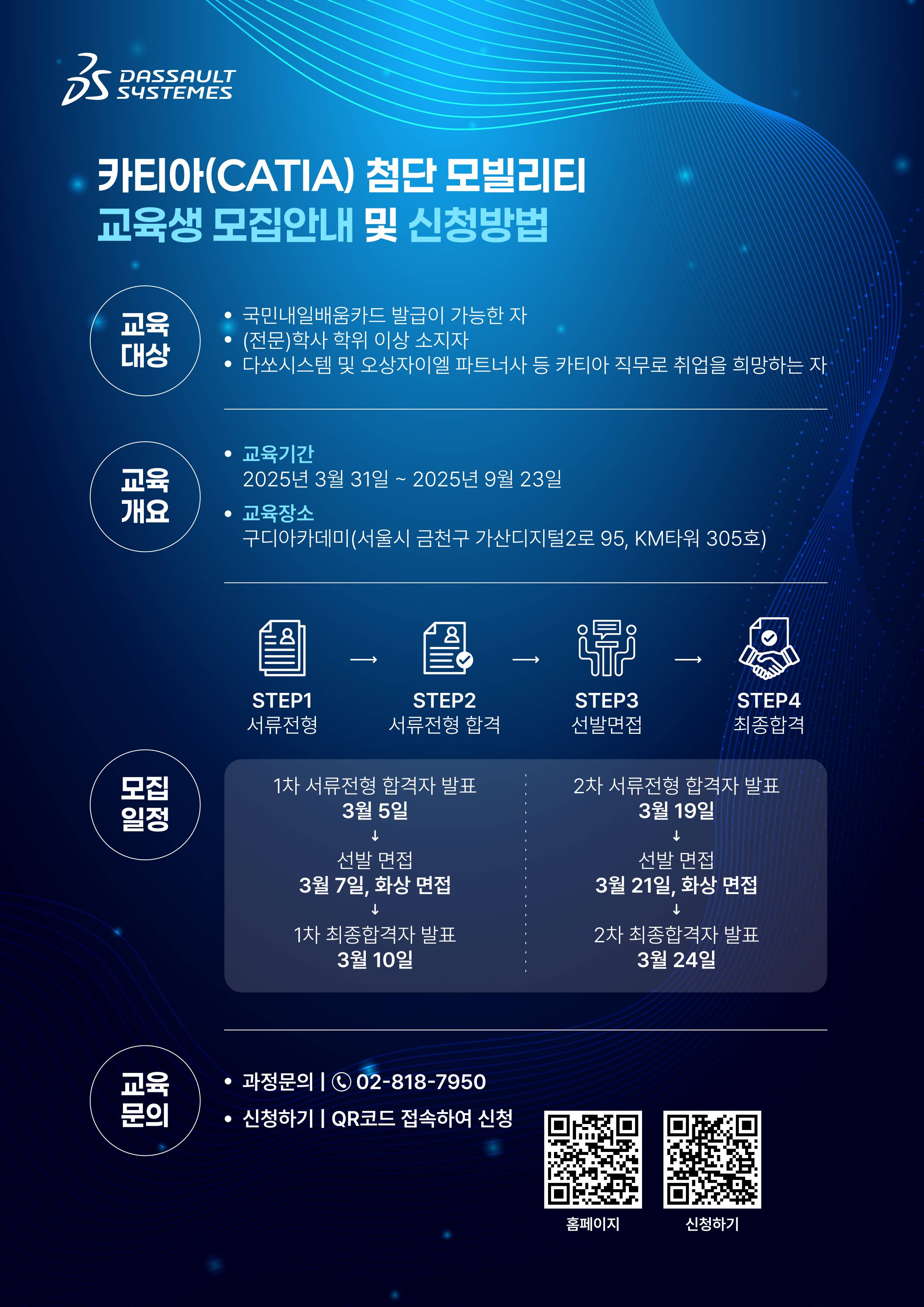 전액국비지원!! [다쏘시스템코리아] 카티아(CATIA) 첨단 모빌리티 스쿨(~3/21)