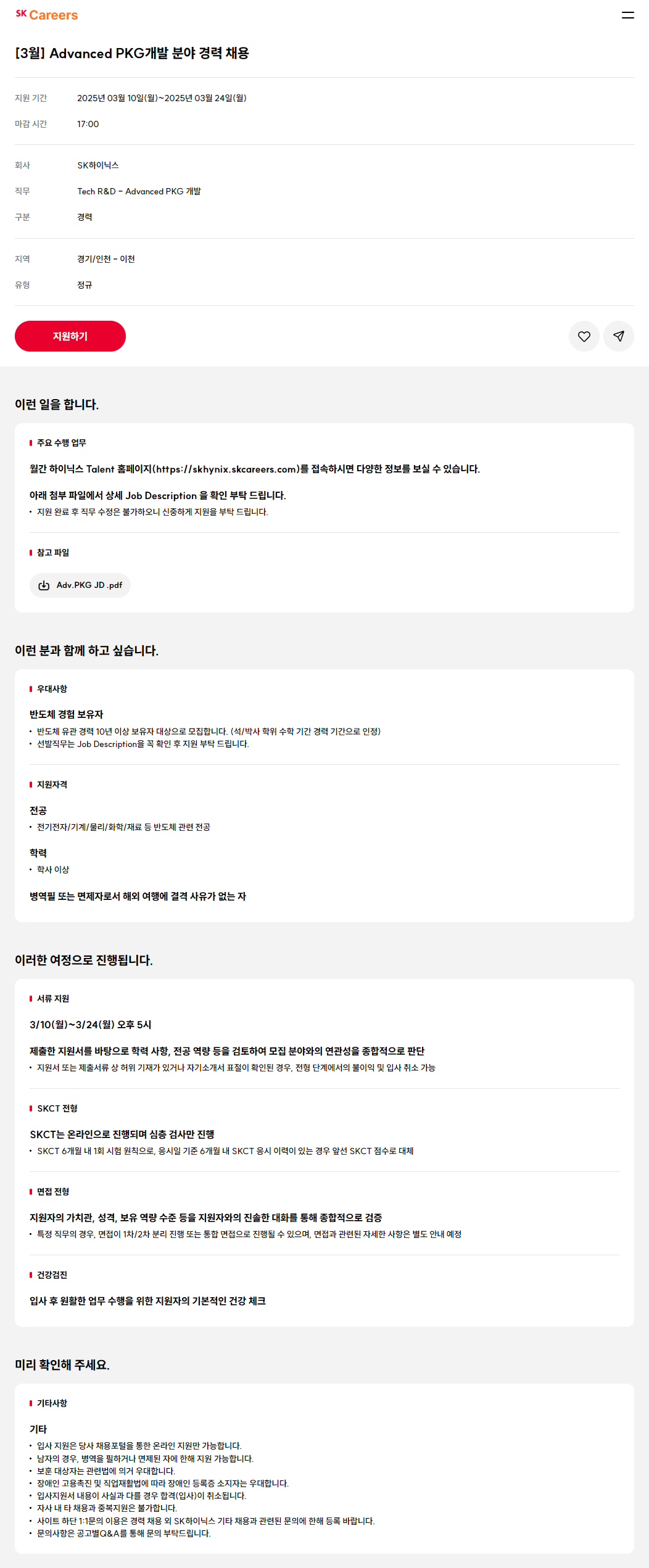 [SK하이닉스] Advanced PKG개발 분야 경력 채용