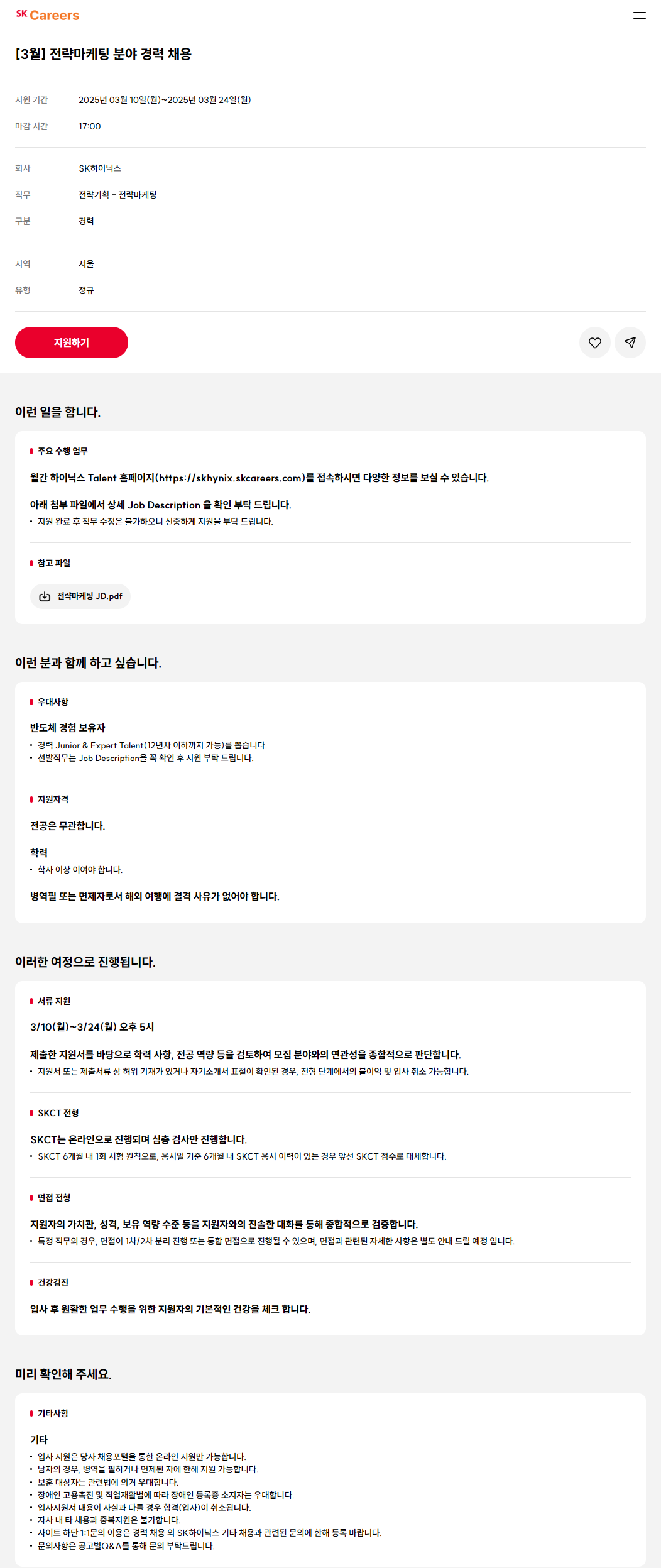 [SK하이닉스] 전략마케팅 분야 경력 채용