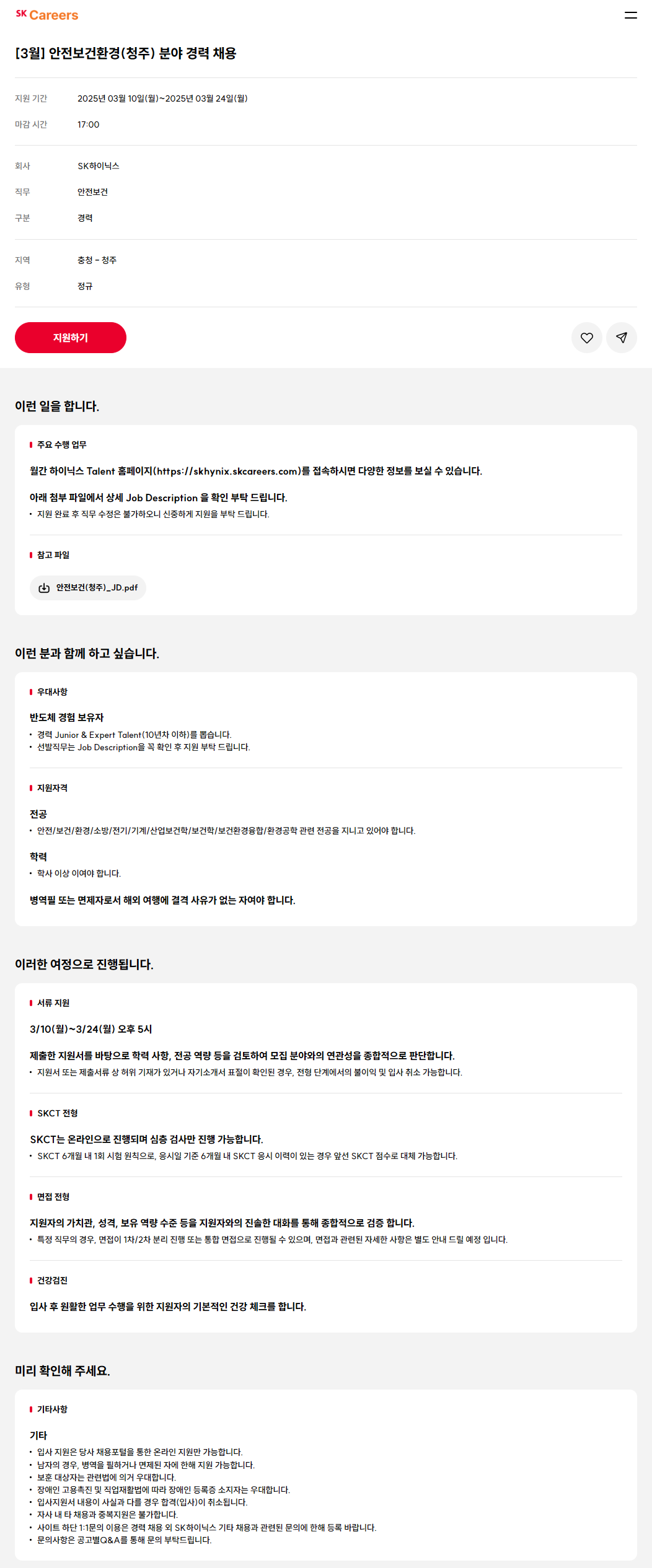 [SK하이닉스] 안전보건환경(청주) 분야 경력 채용