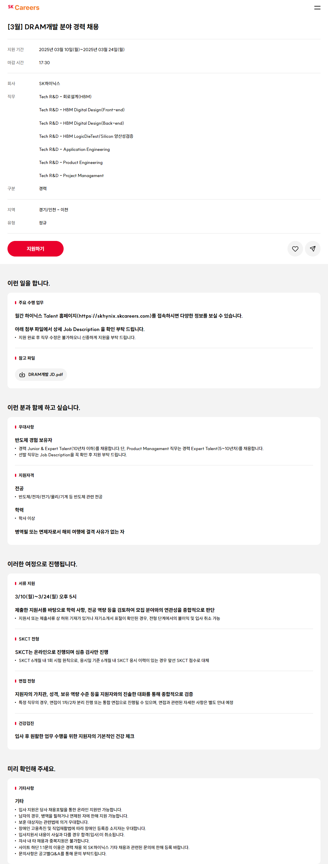 [SK하이닉스] DRAM개발 분야 경력 채용