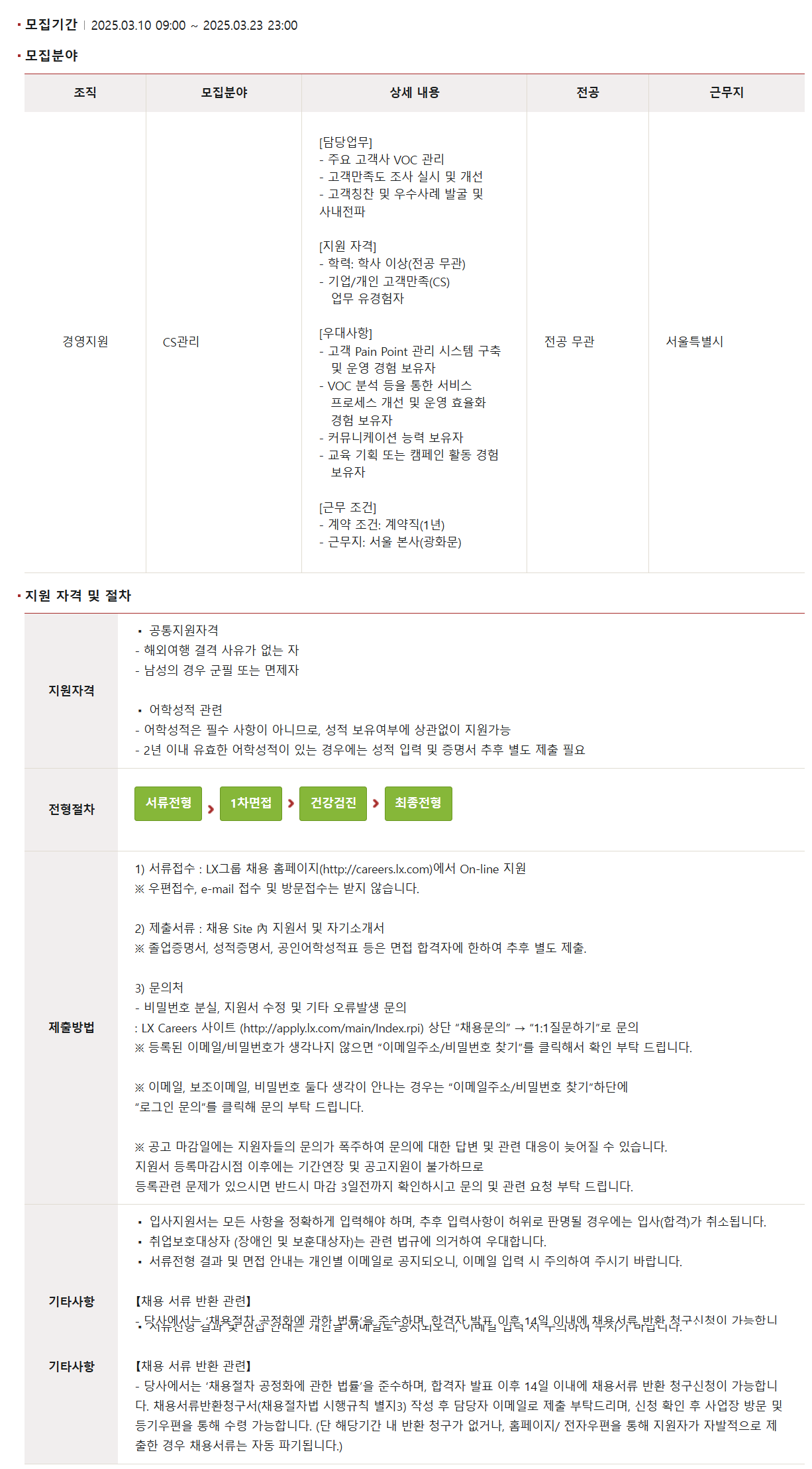 [LX판토스] 고객만족(CS) 계약직 채용