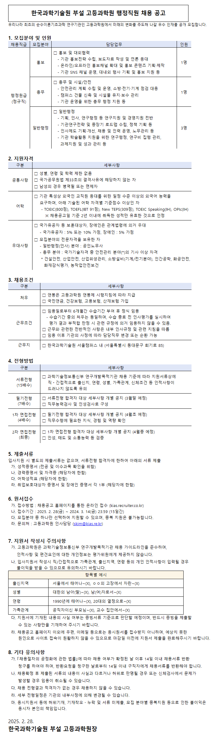 [한국과학기술원 부설 고등과학원] 행정직원 채용 공고