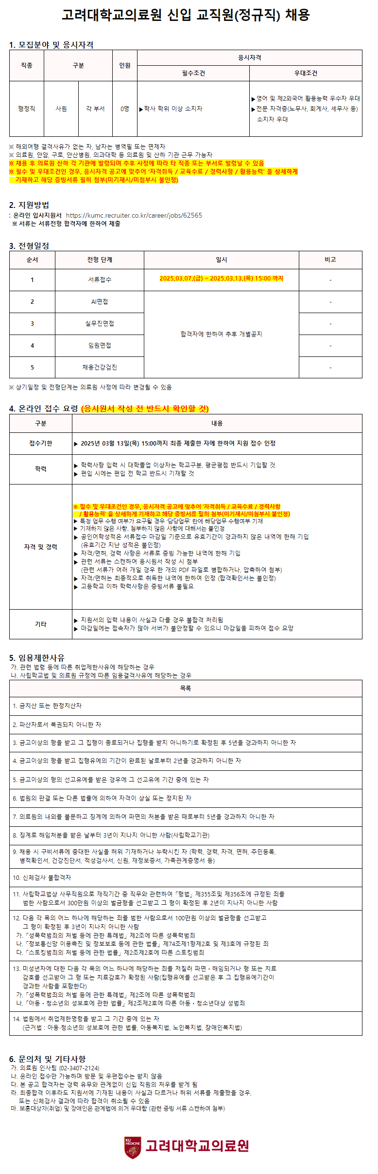 [고려대학교의료원] 신입 교직원(정규직) 채용