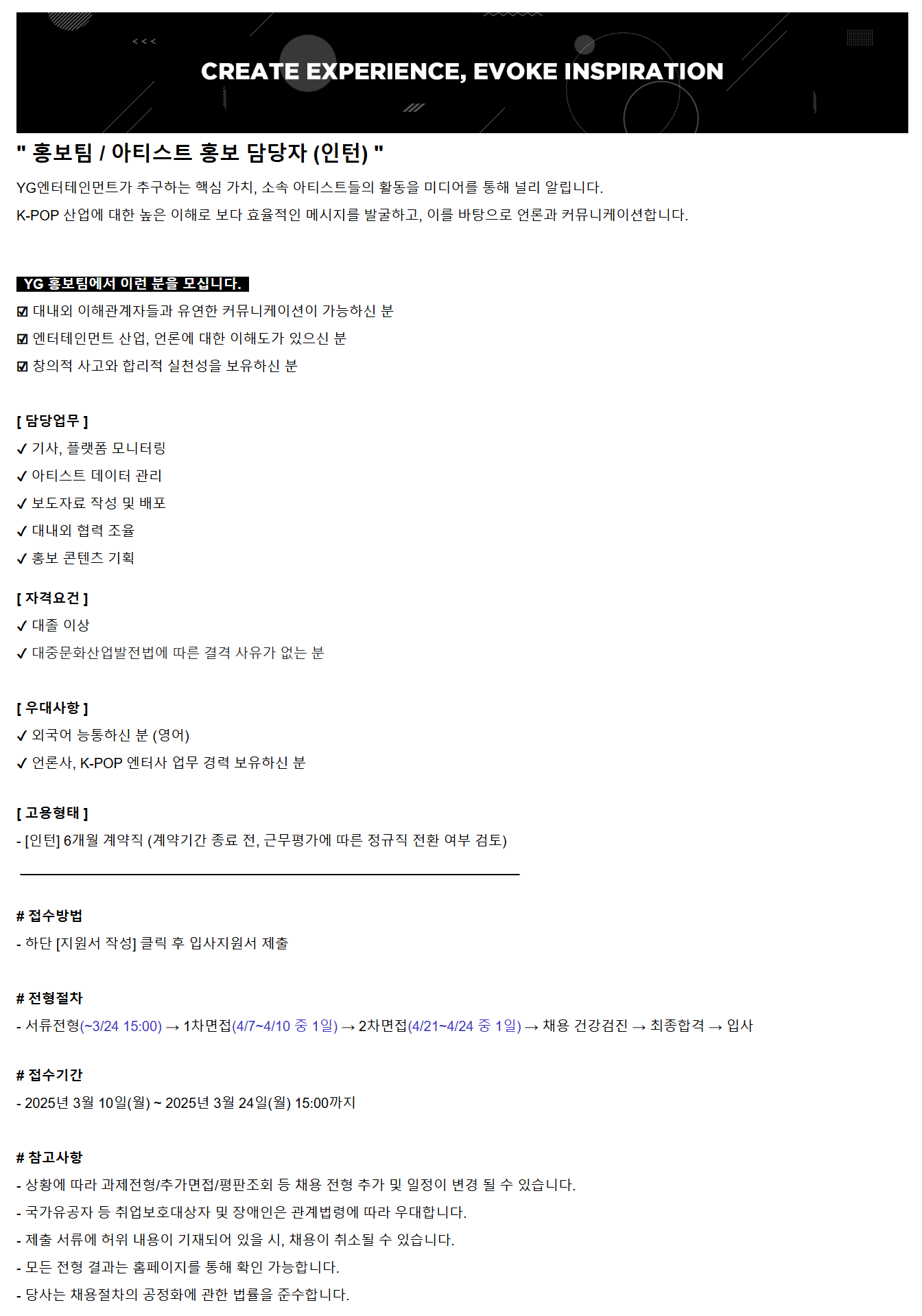 [YG엔터테인먼트] 홍보팀 / 아티스트 홍보 담당자 (인턴)
