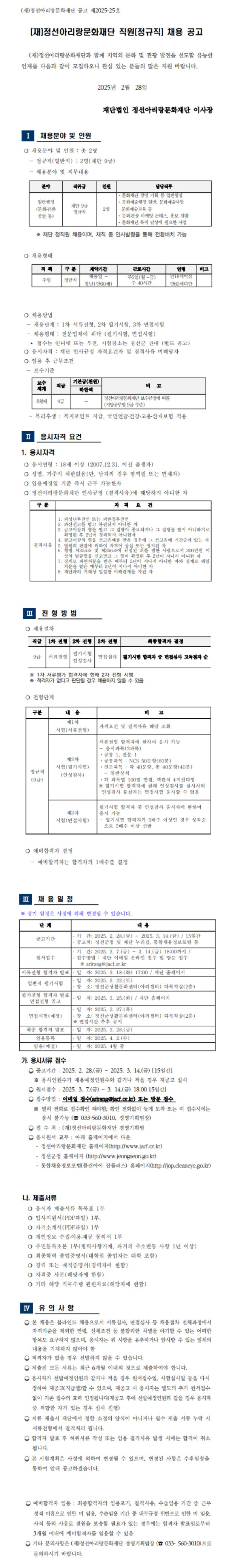 [정선아리랑문화재단] 2025년 직원(정규직) 채용 (~03/14)