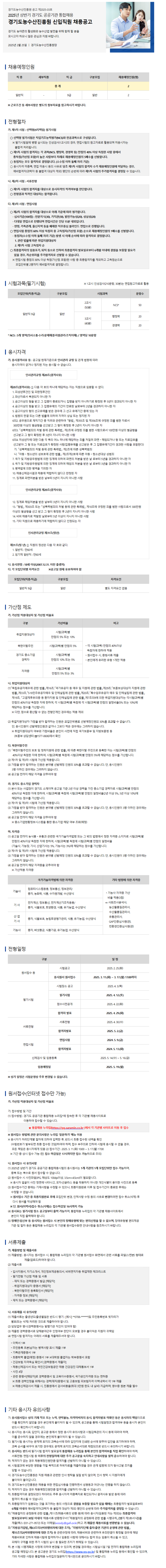 [경기도농수산진흥원] 2025년 상반기 경기도농수산진흥원 신입직원 채용공고