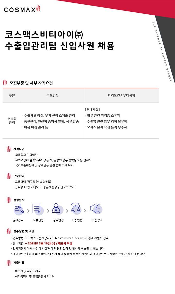 [코스맥스비티아이] 수출입관리팀 서무담당 신입사원 채용